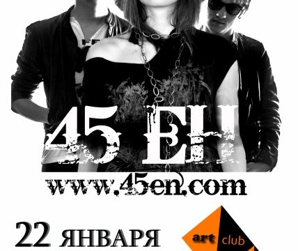 Сольный концерт группы "45 ЕН"