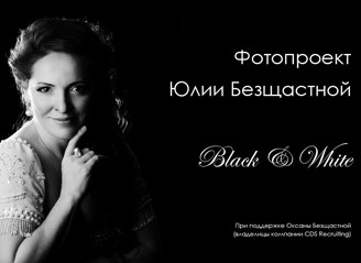 Фотопроект Юлии Безщастной BLACK & WHITE