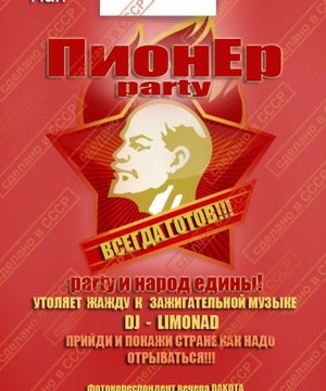 ПионЭр party