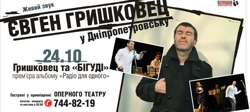 Евгений Гришковец и группа "Бигуди"