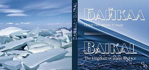 Фотовыставка Ольги Каменской «Байкал. Царство воды и льда»