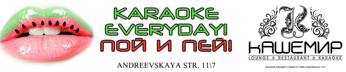 Караоке Every Day! Пой и пей!