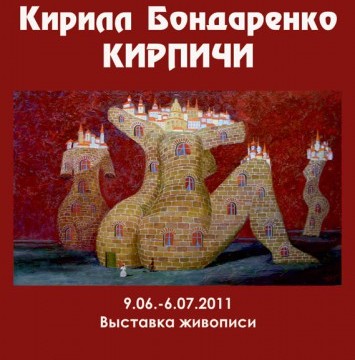Выставка Кирилла Бондаренко «Кирпичи»