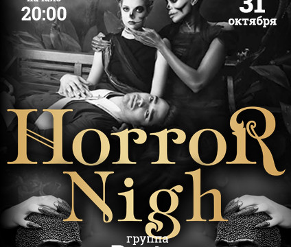Horror Night в «Панораме»!