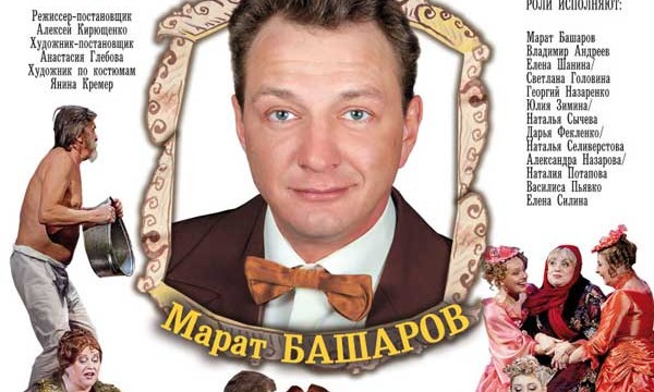 Марат Башаров в спектакле "Мордасовские страсти"