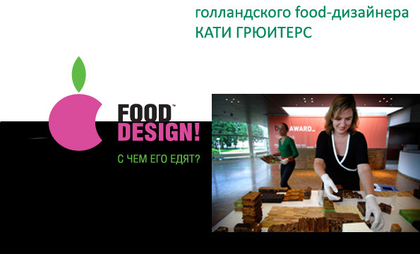Workshop Кати Грютерс «Food Design: концепции, тенденции и инновации»