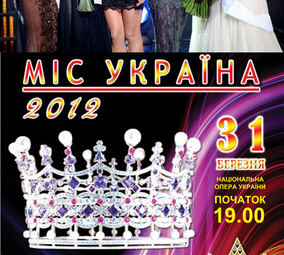 Финал конкурса «Мисс Украина-2012»