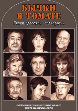 Бычки в Томате!