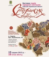 Слобожанские перезвоны