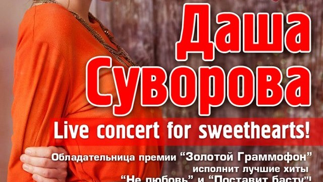 ДАША СУВОРОВА Live concert for SWEETHEARTS!