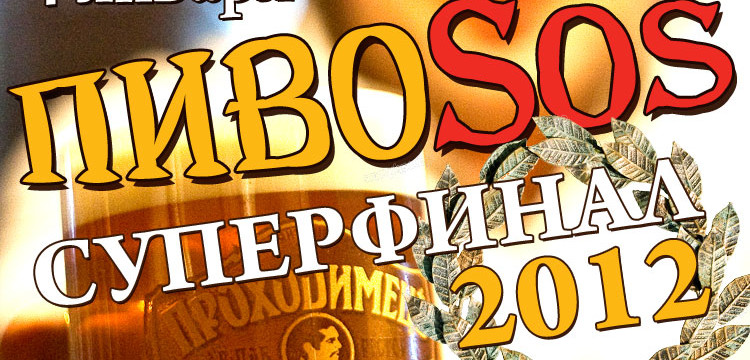 Cуперфинал «ПивоSOS» 2012 и старт «ПивоSOS» 2013!