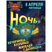 Ночь CLUBBER.in.ua