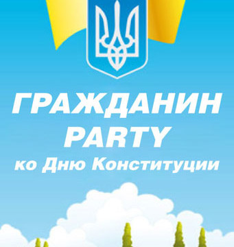 Гражданин Party