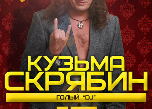 DJ КУЗЬМА (Скрябин) в рамках проекта «Голый DJ»