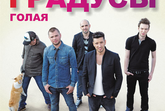Концерт группы «Градусы»