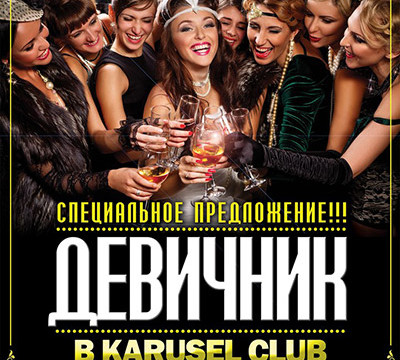 Девичник в KaruseL club 14-15.11.2014