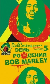 День рождения Боба Марли в клубе Ленин