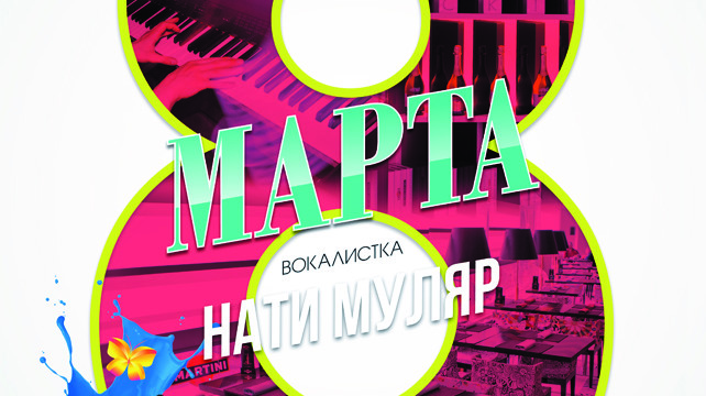 Праздник весны @ Martini Terrazza