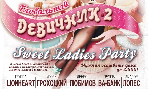 Девичник - 2. Sweet Ladies Party