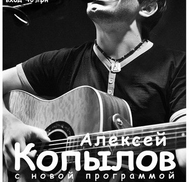 Музыкальный вечер с Алексеем Копыловым