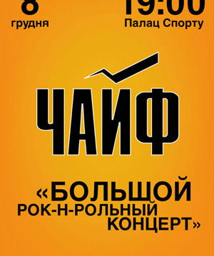 ЧАЙФ: «Большой рок-н-ролльный концерт»