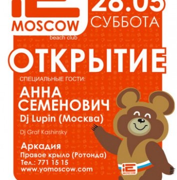 Анна Семенович на открытии «!Ё Moscow beach club»