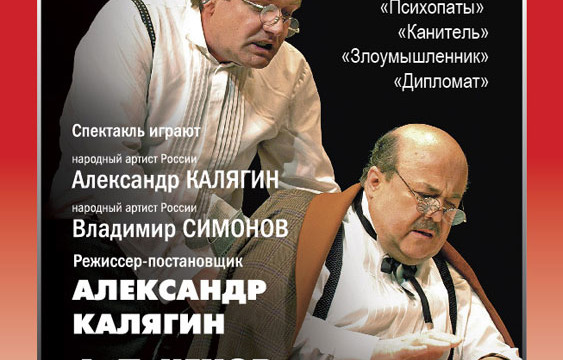 А.Калягин и В.Симонов в спектакле «Лица»