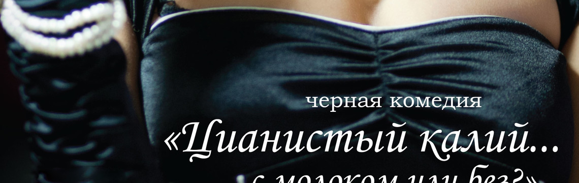 Цианистый калий... с молоком или без?