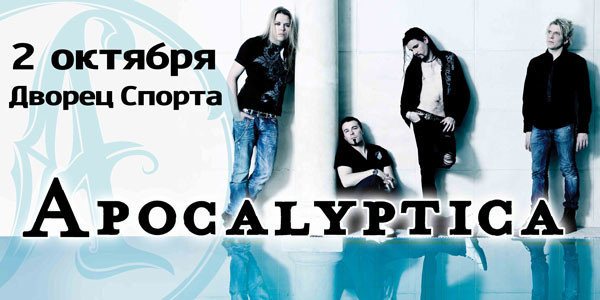 Концерт группы «Apocalyptica»