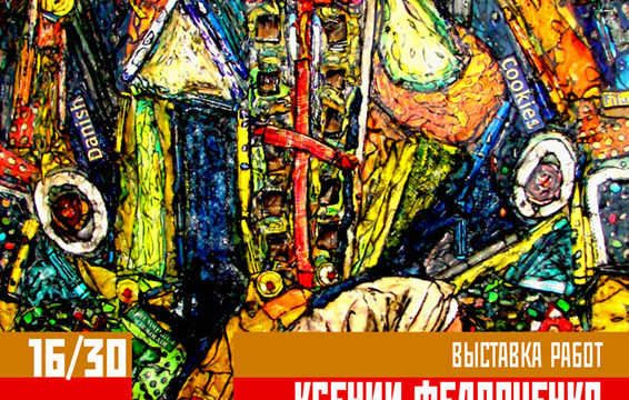 Выставка Ксении Федорченко «Что-то с чем-то»