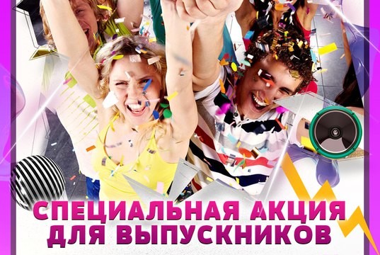 Специальная акция для выпускников