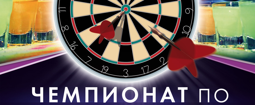 Чемпионат по Алко-Дартсу