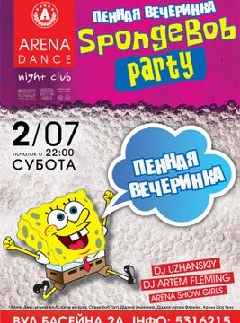 Пенная вечеринка «SpongeBob Party»
