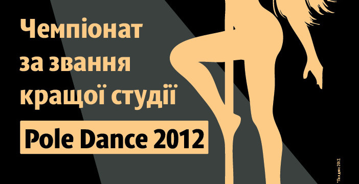 Отборочный тур чемпионата за звание лучшей школы Pole dance Киева!