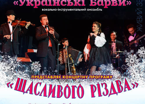 Концертна програма «Щасливого Різдва»