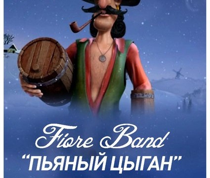 Fiore Band "Пьяный циган"