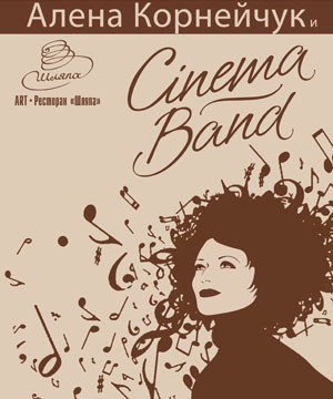 Алена Корнейчук и Cinema Band