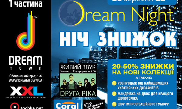 Ночь скидок «Dream Night»!