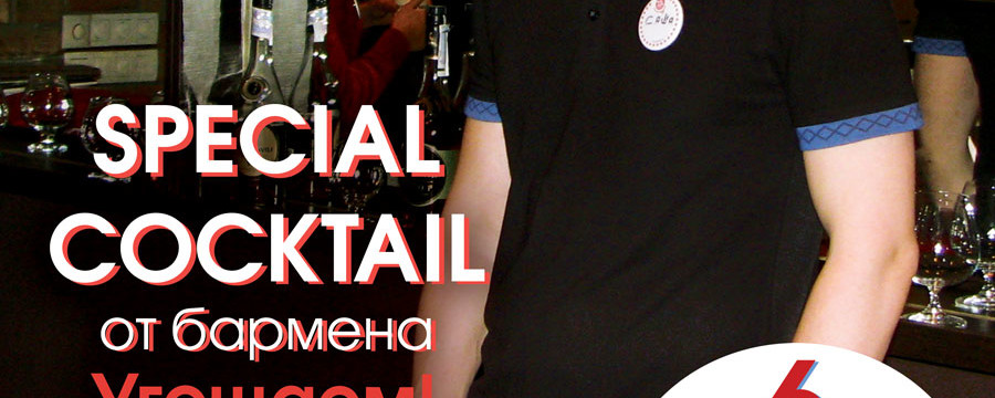 Special cocktail от бармена - это круто!