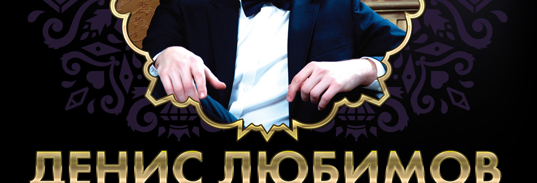 Презентация программы Дениса Любимова