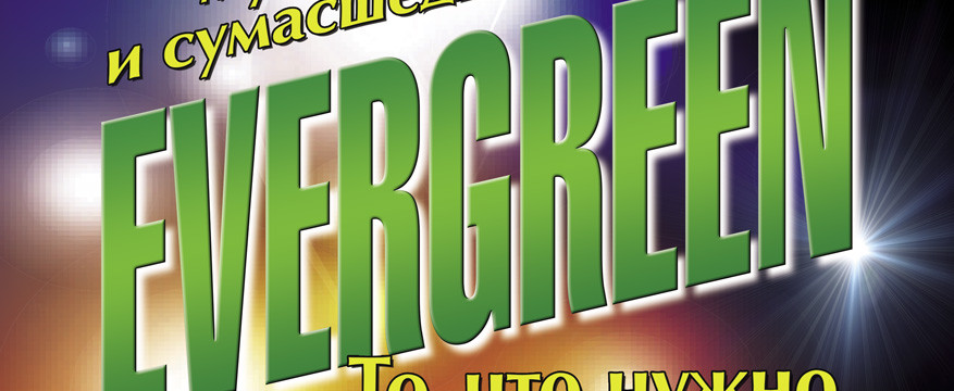 КАВЕР-ГРУППА EVERGREEN