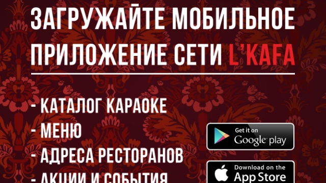 Сеть L'KAFA CAFE запустили мобильное приложение!