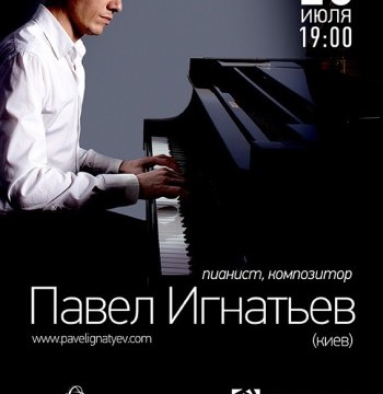 Украинский пианист и композитор Павел Игнатьев