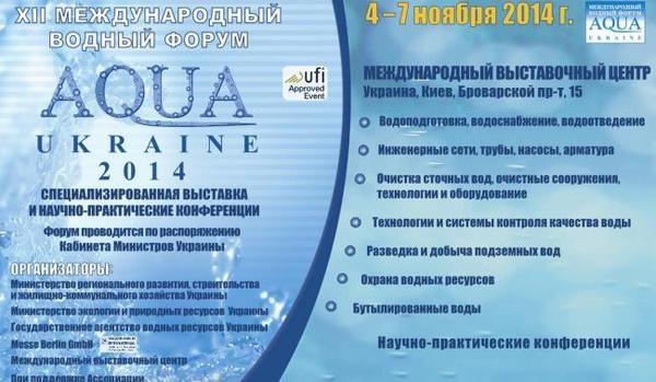 Выставка воды Aqua Ukraine 2014
