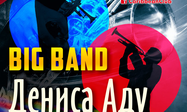 Jazz Time – Big Band Дениса Аду