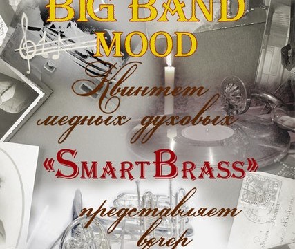 Джазовый вечер с группой Smart Brass