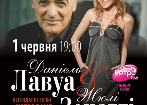 Концерт Даниэля Лавуа и Жюли Зенатти