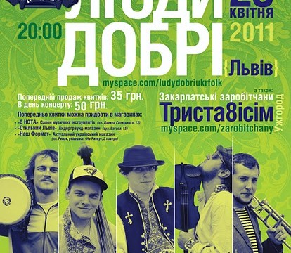 Совместный концерт групп «Люди добрые» и  «Триста8ісім»