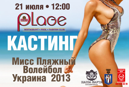 Мисс Пляжный волейбол Украина 2013