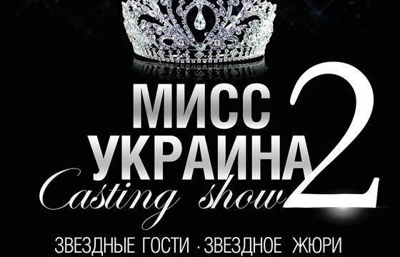 Casting show «Мисс Украина 2013»